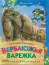 Книга Верблюжья варежка Русич - Геннадий Снегирёв