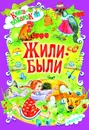 Книга Жили-были Русич - без автора