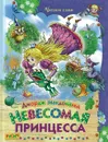 Книга Невесомая принцесса Русич - Д.Макдональд