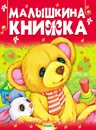Малышкина книжка - без автора