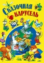 Сказочная карусель - без автора