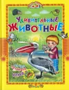 Удивительные животные - без автора