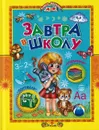 Книга Завтра в школу Русич - без автора