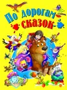 По дорогам сказок - без автора