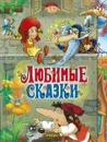 Любимые сказки - без автора