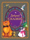 Добрые сказки - без автора