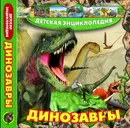 Динозавры - без автора