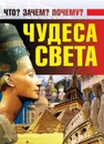 Книга Чудеса света Харвест - Ермакович Д.И.