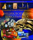 Большая иллюстрированная энциклопедия школьника - без автора