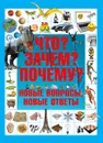 Книга Что? Зачем? Почему? Новые вопросы и ответы Харвест - Т.Л.Шереметьева