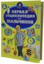 Первая энциклопедия для мальчиков - Ермакович Д.И.
