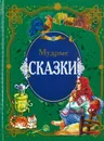 Мудрые сказки - без автора