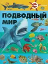 Подводный мир - без автора