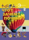 Что? Зачем? Почему? - без автора