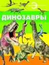 Динозавры - без автора