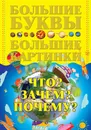 Книга Что? Зачем? Почему? Харвест - Александров И.
