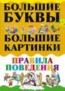 Правила поведения - Александров И.