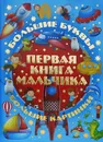 Первая  книга девочки. Большой подарок любимой доченьке - Александров И.