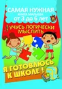 Учусь логически мыслить - Струк А.В.