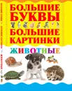 Животные - Александров И.
