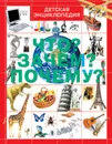 Что? Зачем? Почему? - Е.О. Хомич