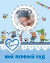Мой первый год. Я родился (мальчик) - без автора