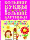 Большой подарок любимой доченьке - Александров И.