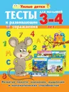 Тесты и развивающие упражнения для малышей 3-4 лет. Развитие памяти, внимания, мышления - без автора