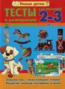 Книга Тесты и развивающие упражнения для малышей 5-6 лет.Развитие памяти, внимания,машления и математических способностей Харвест - без автора