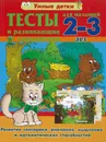 Тесты и развивающие упражнения для малышей 4-5 лет. Знакомство с окружающим миром. - без автора