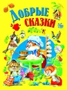 Добрые сказки - без автора