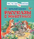 Рассказы о животных (Читаем по слогам) - Бианки В.В.