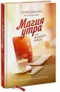 Магия утра для финансовой свободы. Как заложить основы счастливой и богатой жизни - Элрод Хэл, Кордер Хонори, Осборн Дэвид