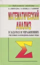 Математический анализ в задачах и упражнениях (числовые и функциональные ряды) - Виноградова Ирина Андреевна