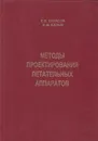 Методы проектирования летательных аппаратов - Тарасов Евгений Васильевич