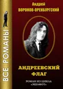 Андреевский флаг - Андрей Воронов-Оренбургский