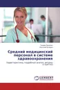 Средний медицинский персонал в системе здравоохранения - Тамара Павленко, Анатолий Володин