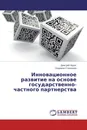 Инновационное развитие на основе государственно-частного партнерства - Дмитрий Ходос, Людмила Степанова