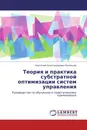 Теория и практика субстратной оптимизации систем управления - Анатолий Александрович Румянцев