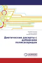 Диетические десерты с добавками полисахаридов - Наталия Птичкина,Оксана Клюкина, Наталия Неповинных