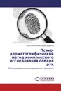 Психо-дерматоглифический метод комплексного исследования следов рук - Константин Николаевич Бадиков