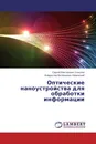 Оптические наноустройства для обработки информации - Сергей Викторович Соколов, Владислав Валерьевич Каменский