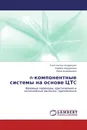 n-компонентные системы на основе ЦТC - Константин Андрюшин, Лариса Андреевна, Инна Андрюшина