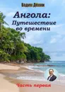 Ангола: Путешествие во времени - Вадим Дёмин