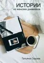 Истории из женских дневников - Татьяна Седова