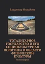 Тоталитарное государство и его социокультурная политика в области физической культуры - Владимир Михайлов