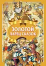 Золотой ларец сказок - А. Емельянов-Шилович