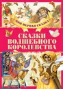 Сказки волшебного королевства - А. Емельянов-Шилович