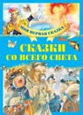 Сказки со всего света - А. Емельянов-Шилович