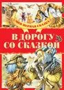 В дорогу со сказкой - А. Емельянов-Шилович